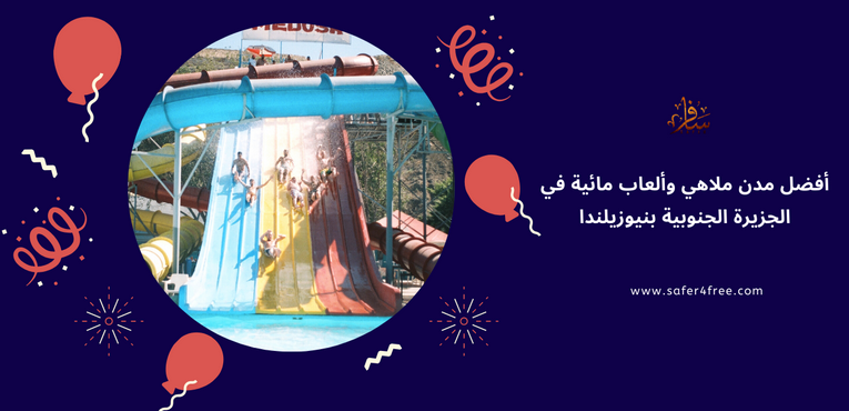 أفضل مدن ملاهي ألعاب مائية في الجزيرة الجنوبية في نيوزيلندا