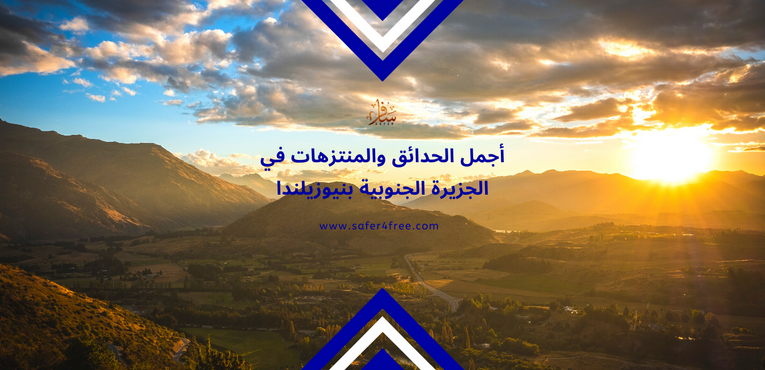 أجمل الحدائق والمتنزهات في الجزيرة الجنوبية في نيوزيلندا
