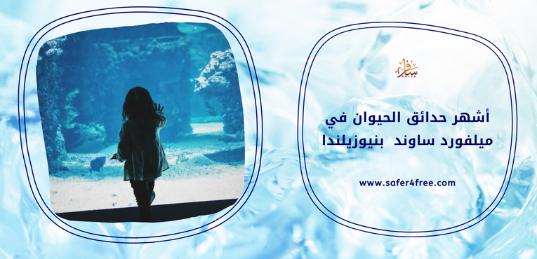 أشهر حدائق الحيوان في ميلفورد ساوند في نيوزيلندا