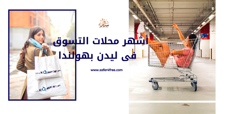 أشهر محلات التسوق في ليدن بهولندا