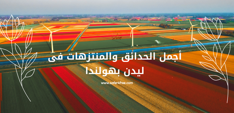 أجمل الحدائق و المنتزهات في ليدن بهولندا