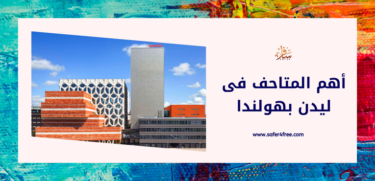 أهم المتاحف في ليدن بهولندا