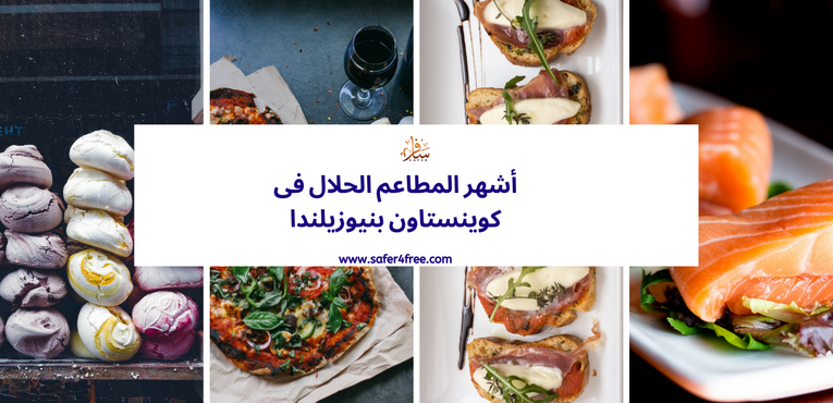 أشهر المطاعم الحلال في كوينز تاون في نيوزيلندا