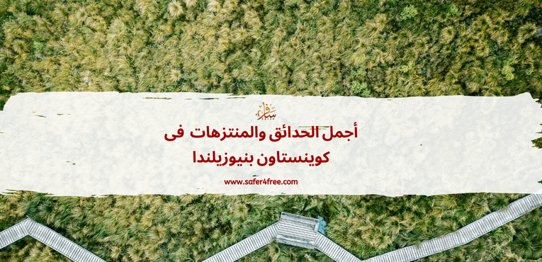 أجمل الحدائق والمتنزهات في كوينز تاون في نيوزيلندا