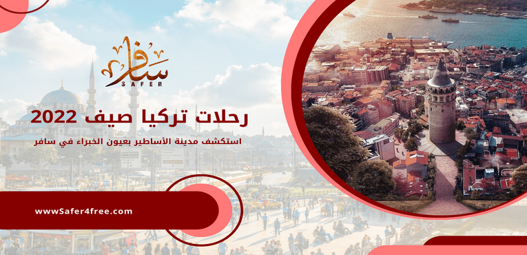 رحلة تركيا صيف 2022 حصرياً 8 أيام 7 ليالي