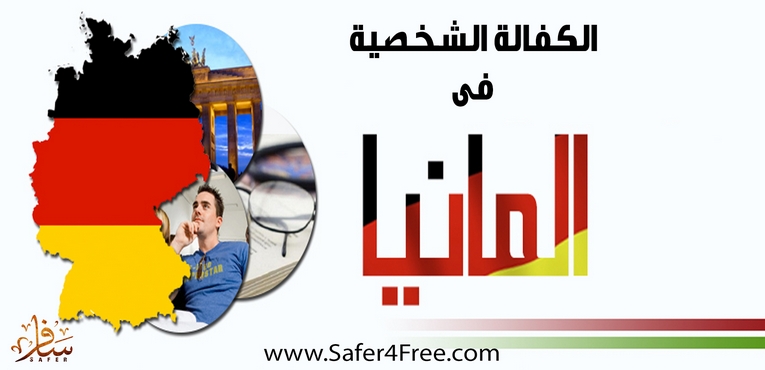 كل ما يخص الكفالة الشخصية فى ألمانيا