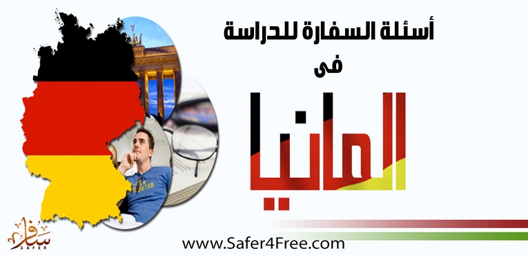 أهم اسئلة السفارة للدراسة فى ألمانيا