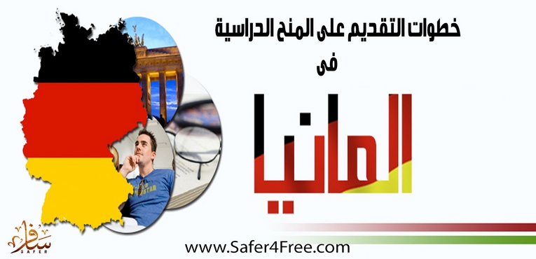 المنح الدراسية فى ألمانيا والتقديم عليها