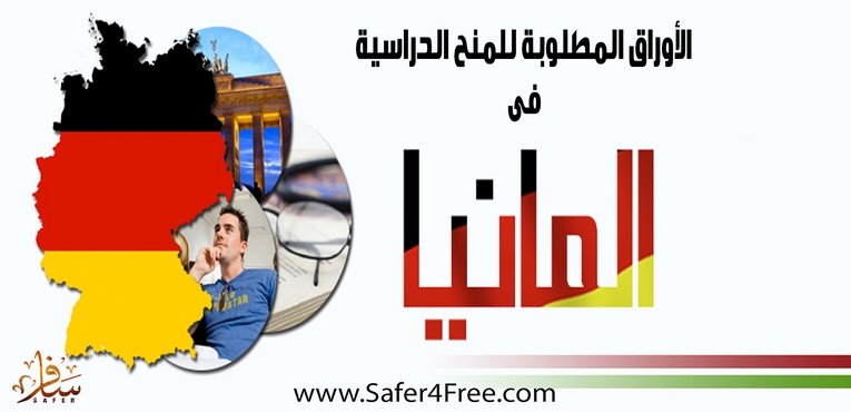الأوراق المطلوبة للمنح الدراسية فى ألمانيا