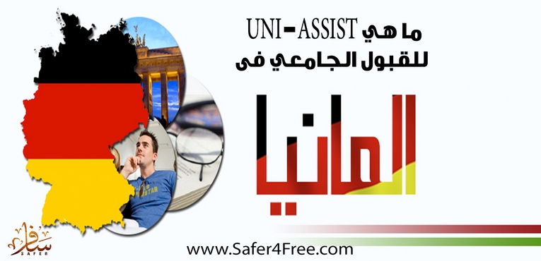 ما هي UNI-ASSIST للقبول الجامعي فى ألمانيا