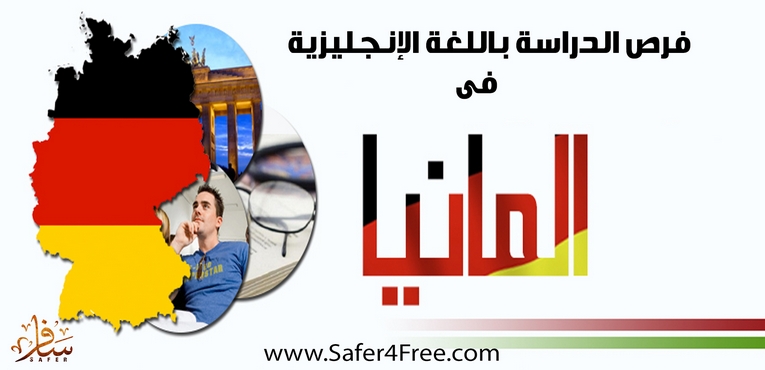 فرص الدراسة باللغة الإنجليزية فى ألمانيا