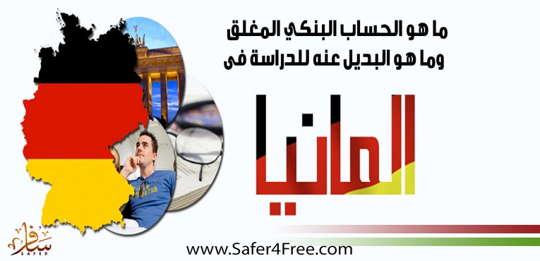الحساب البنكي المغلق وما هو البديل عنه فى ألمانيا