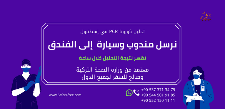 عمل تحليل كورونا PCR قبل السفر في إسطنبول معتمد من وزارة الصحة