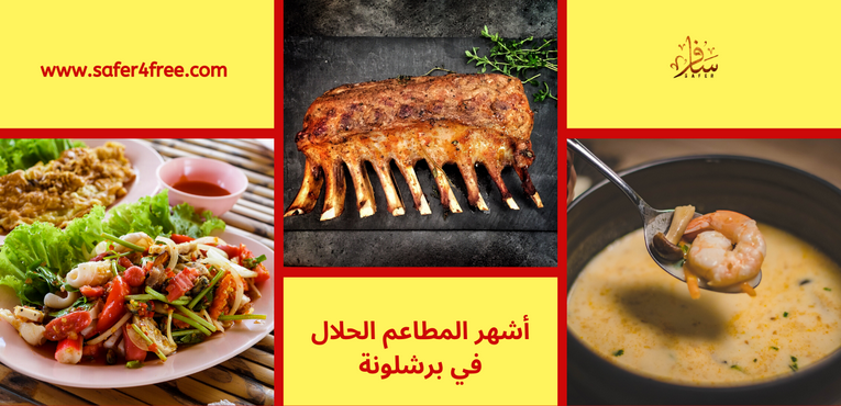 أشهر المطاعم الحلال في برشلونة في أسبانيا