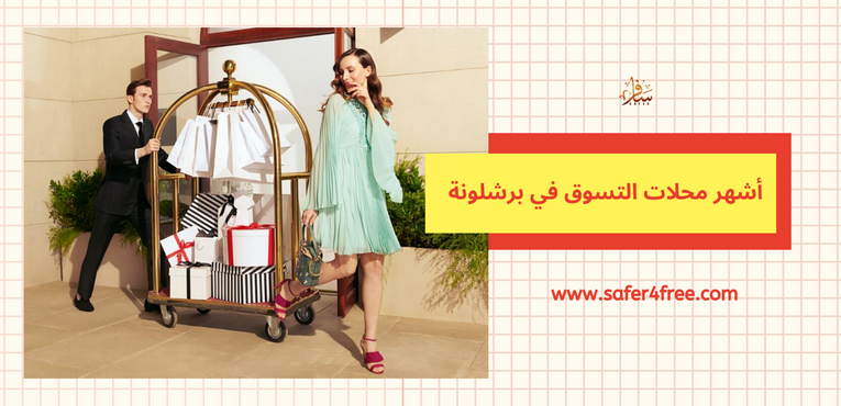 أشهر محلات التسوق في برشلونة في أسبانيا