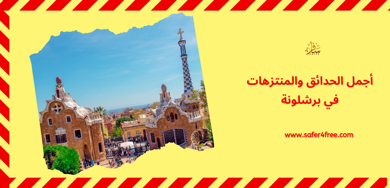 أجمل الحدائق والمتنزهات في برشلونة في أسبانيا