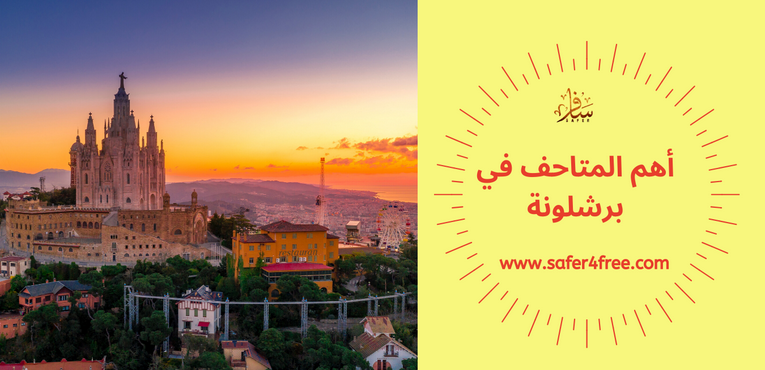 أهم المتاحف في برشلونة في أسبانيا