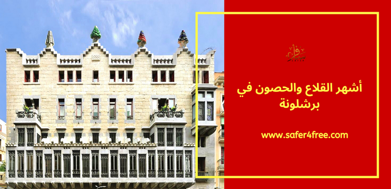 أشهر القلاع والحصون في برشلونة في أسبانيا