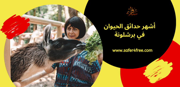 أشهر حدائق الحيوان في برشلونة في أسبانيا