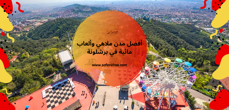 أفضل مدن ملاهي وألعاب مائية في برشلونة في أسبانيا