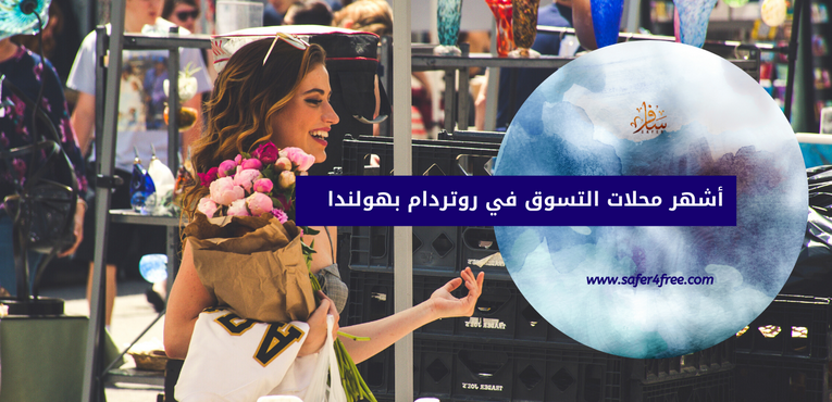 أشهر محلات التسوق في روتردام بهولندا