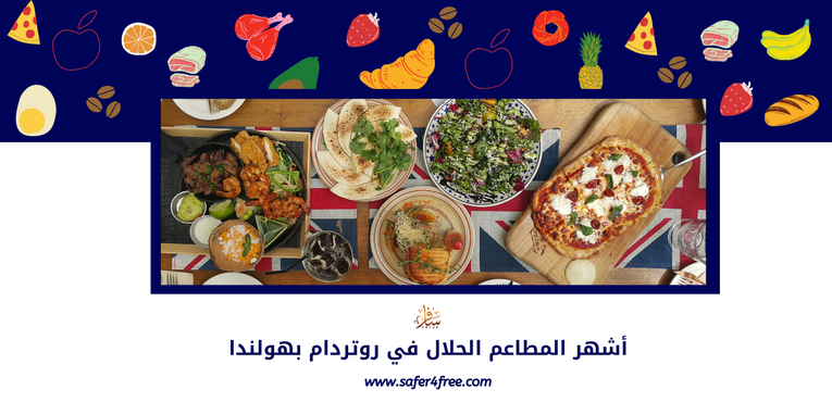 أشهر المطاعم الحلال في روتردام بهولندا