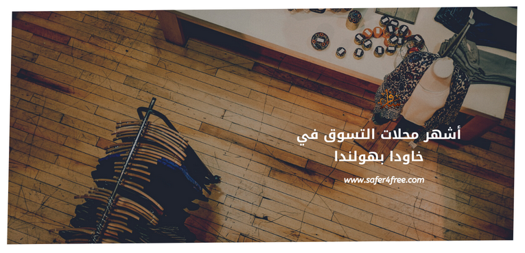 أشهر محلات التسوق في خاودا بهولندا