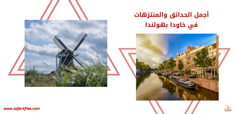 أجمل الحدائق و المنتزهات في خاودا بهولندا