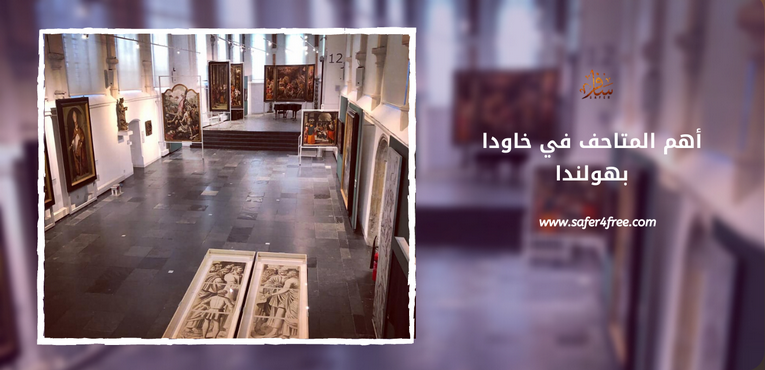 أهم المتاحف في خاودا بهولندا