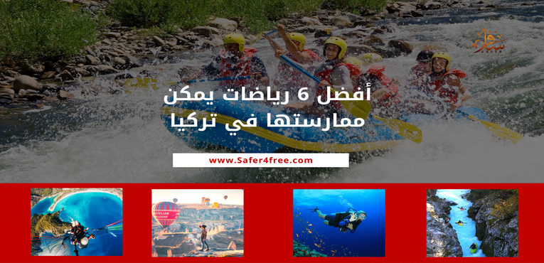 أفضل 6 رياضات يمكن ممارستها في تركيا