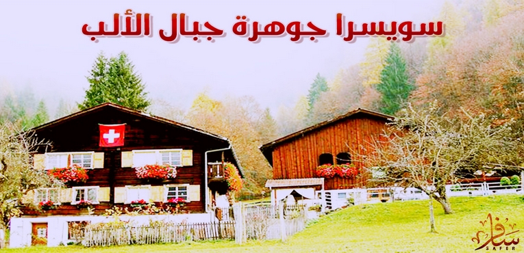 سويسرا جوهرة جبال الألب