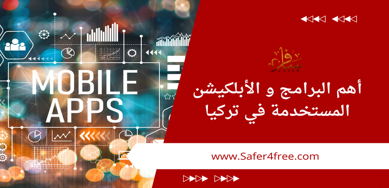 أهم البرامج و الأبلكيشن المستخدمة في تركيا