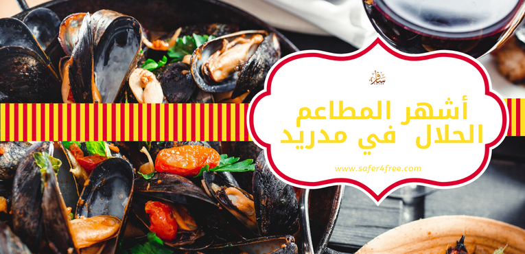 أشهر المطاعم الحلال في مدريد في أسبانيا