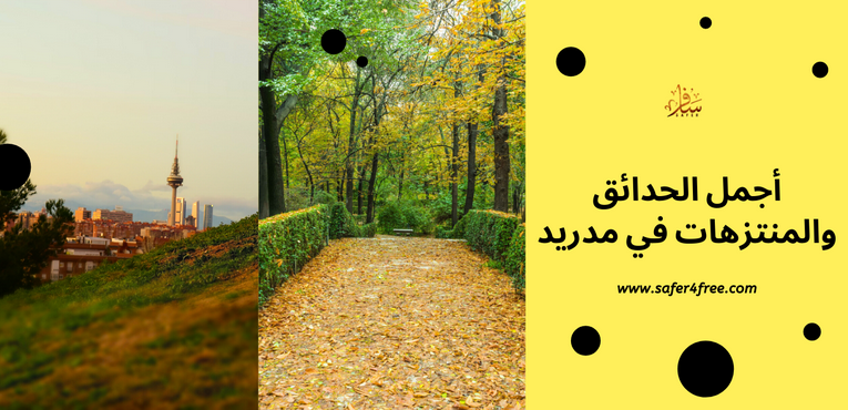 أجمل الحدائق والمتنزهات في مدريد في أسبانيا