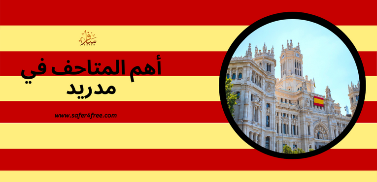 أهم المتاحف في مدريد في أسبانيا