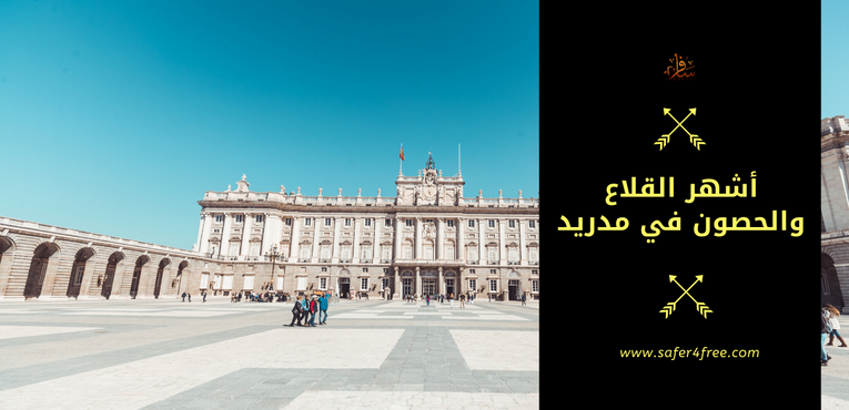 أشهر القلاع والحصون في مدريد في أسبانيا