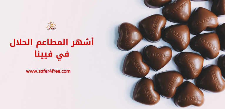 أشهر المطاعم الحلال في فيينا بالنمسا
