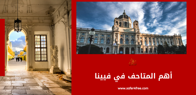 أهم المتاحف في فيينا بالنمسا