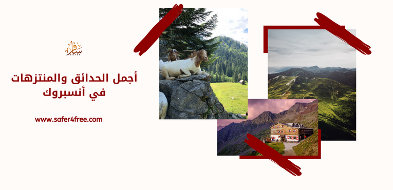 أجمل الحدائق و المنتزهات في أنسبروك بالنمسا
