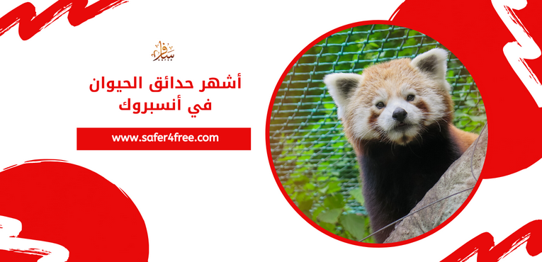 أشهر حدائق الحيوان في أنسبروك بالنمسا