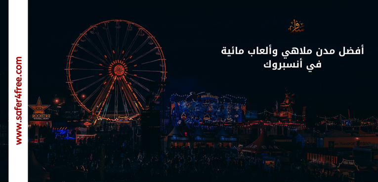 أفضل مدن ملاهي و ألعاب مائية في أنسبروك بالنمسا