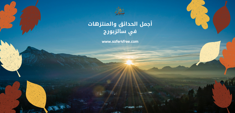 أجمل الحدائق و المنتزهات في سالزبورج بالنمسا
