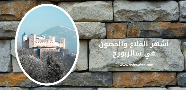 أشهر القلاع و الحصون في سالزبورج بالنمسا