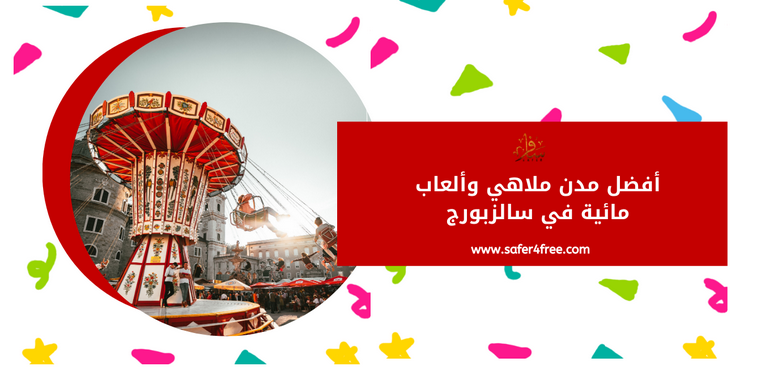 أفضل مدن ملاهي و ألعاب مائية في سالزبورج بالنمسا