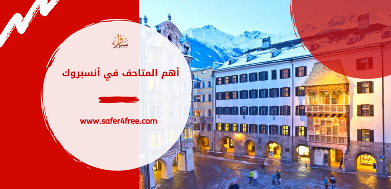 أهم المتاحف في أنسبروك بالنمسا