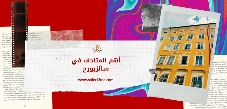 أهم المتاحف في سالزبورج بالنمسا