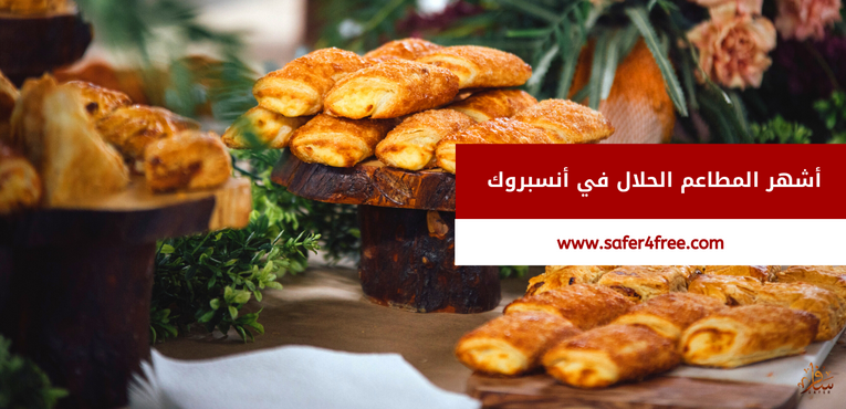 أشهر المطاعم الحلال في أنسبروك بالنمسا