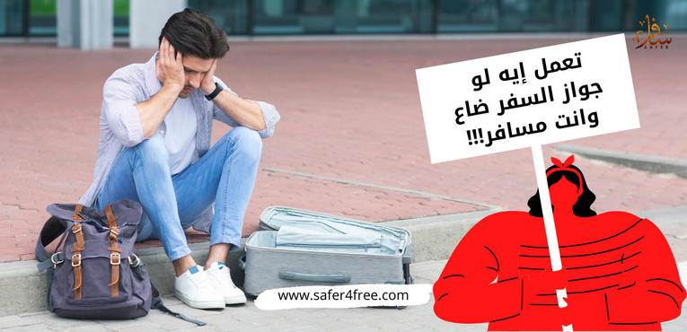 تعمل إيه لو جواز السفر ضاع وانت مسافر