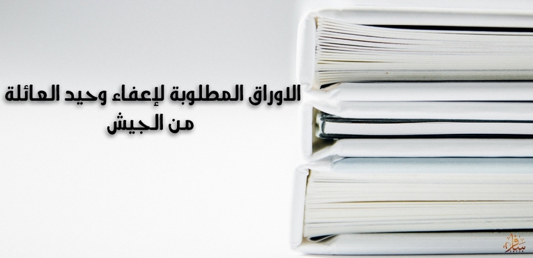 الأوراق المطلوبة للإعفاء للوحيد أو كبير العيلة