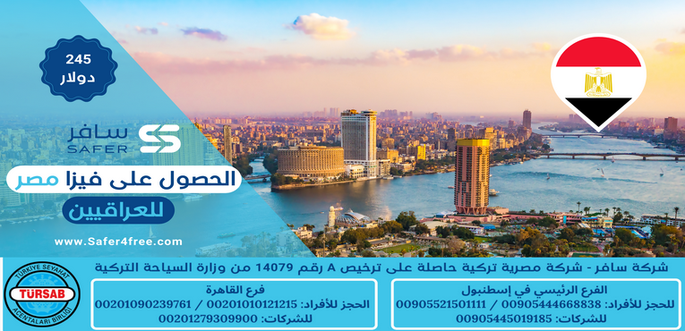 الحصول على فيزا لمصر للعراقيين